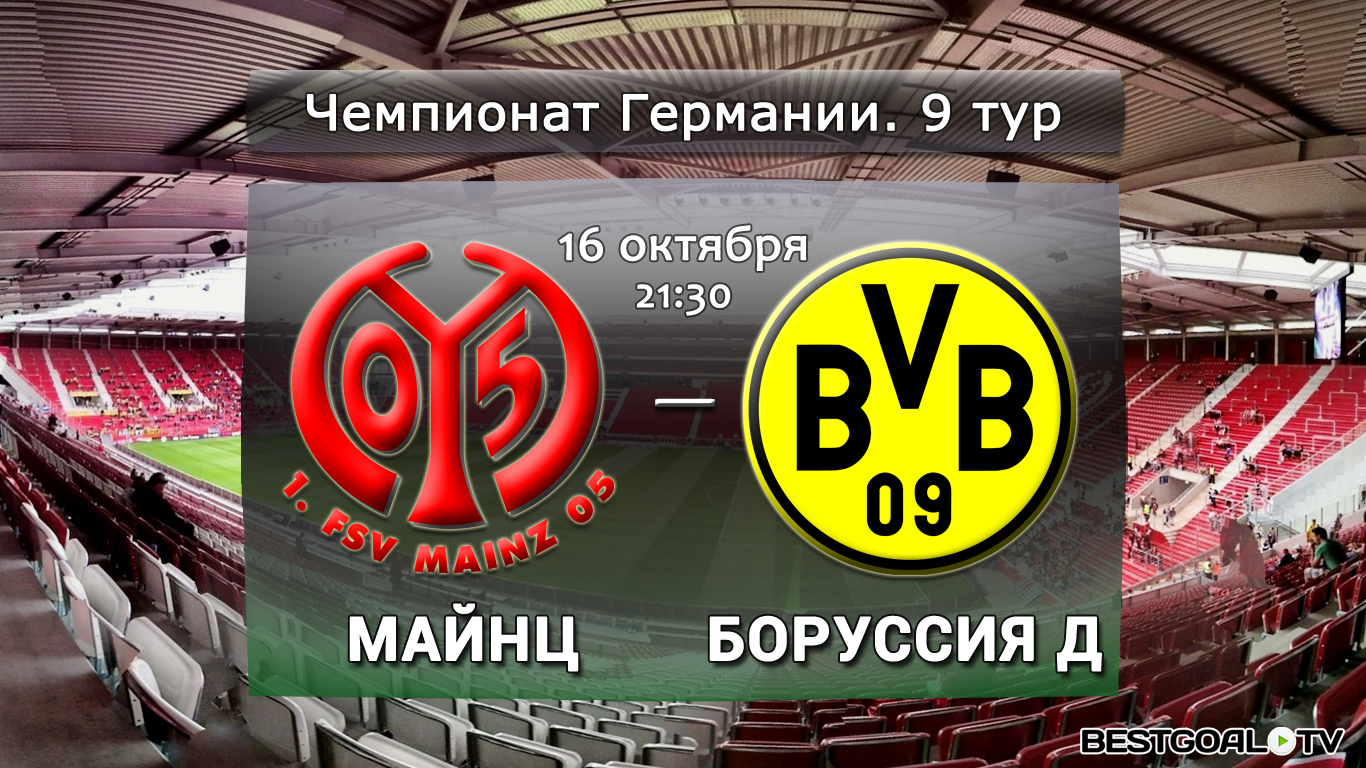 Майнц - Боруссия Д. Обзор матча