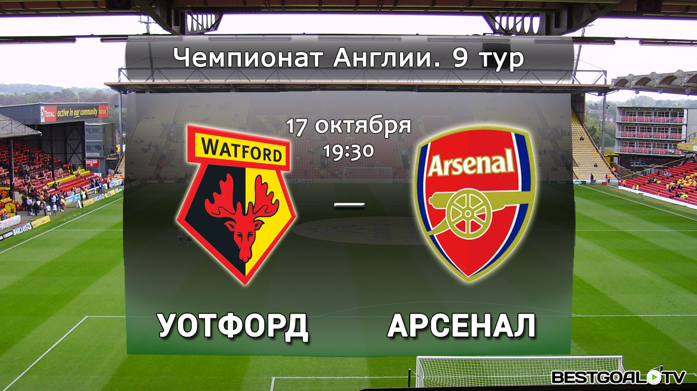 Уотфорд - Арсенал. Обзор матча