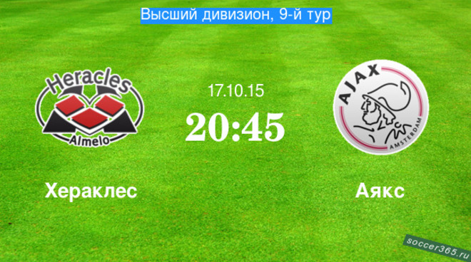 Хераклес - Аякс. Обзор матча