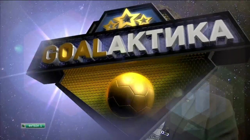 GOALактика. Эфир 16.10.2015