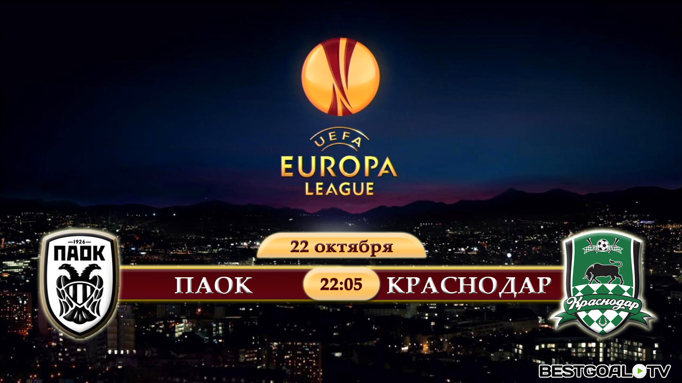 ПАОК - Краснодар. Обзор матча