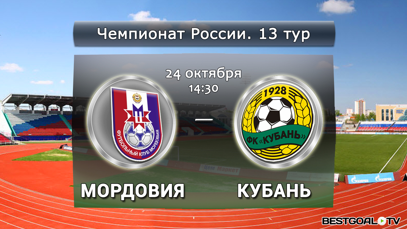 Мордовия - Кубань. Обзор матча