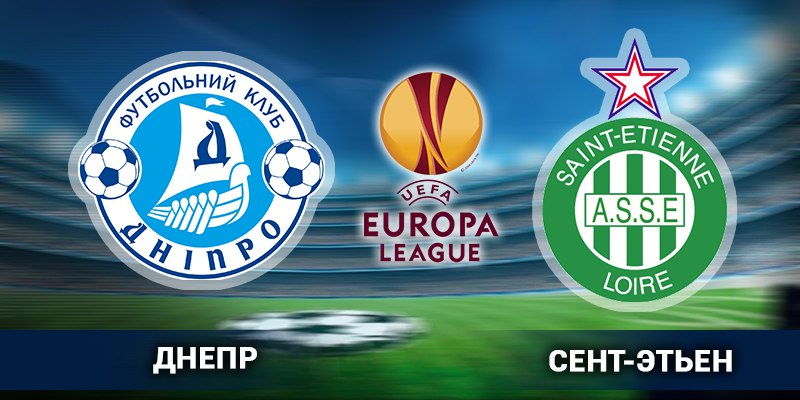 Днепр - Сент-Этьен. Обзор матча.
