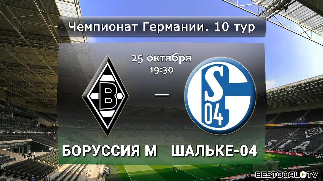 Боруссия М - Шальке. Обзор матча