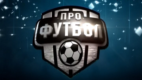 Про Футбол / 25.10.2015