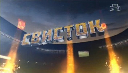 Телепрограмма "Свисток" / 27.10.2015