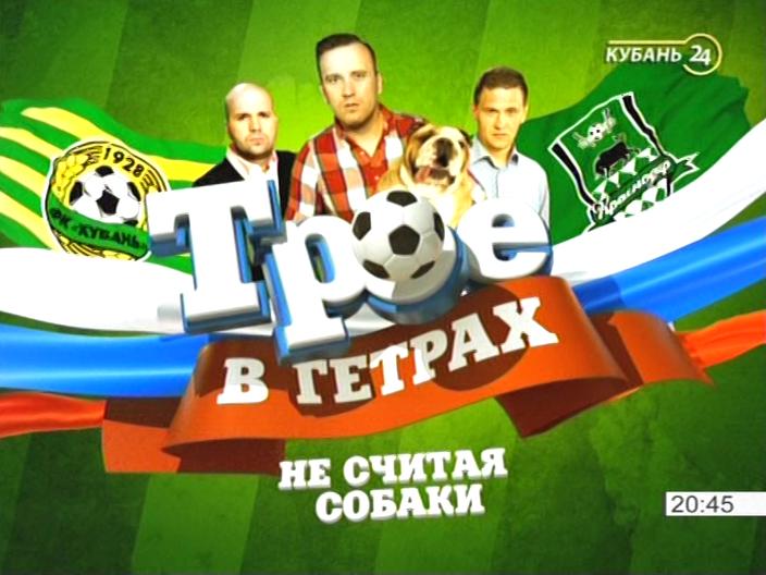 Трое в гетрах / 26.10.2015