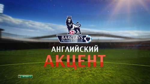 Английский Акцент 02.11.2015