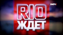 Матч ТВ / РИО ждет
