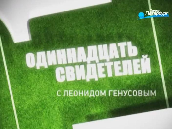Одиннадцать свидетелей / 02.11.2015