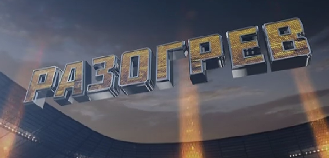 Разогрев - Эфир от 31.10.2015