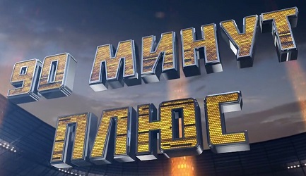 90 минут плюс. Выпуск 14. Эфир от 01.11.2015
