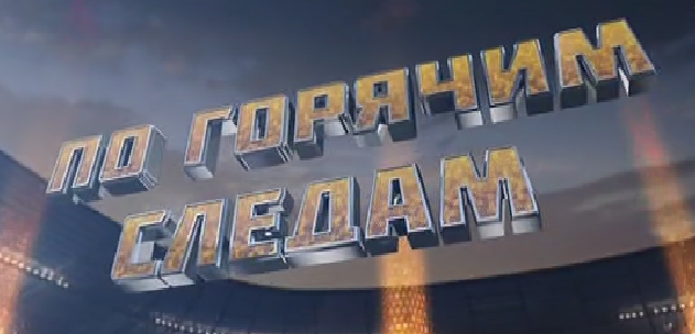 По горячим следам - Эфир от 31.10.2015